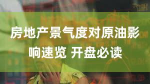 房地产景气度对原油影响速览 开盘必读