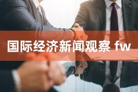 国际经济新闻观察 fw