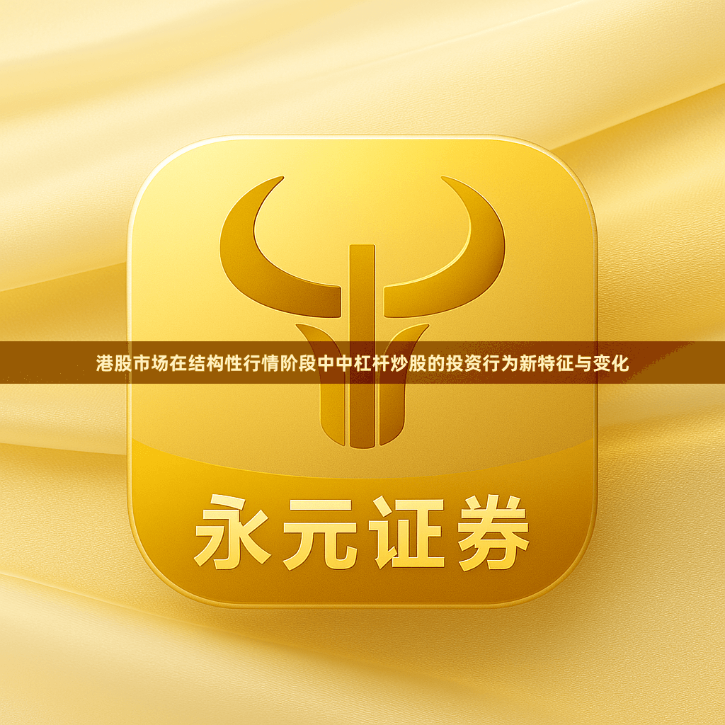 港股市场在结构性行情阶段中中杠杆炒股的投资行为新特征与变化