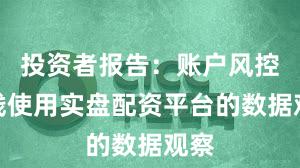 投资者报告：账户风控实践使用实盘配资平台的数据观察