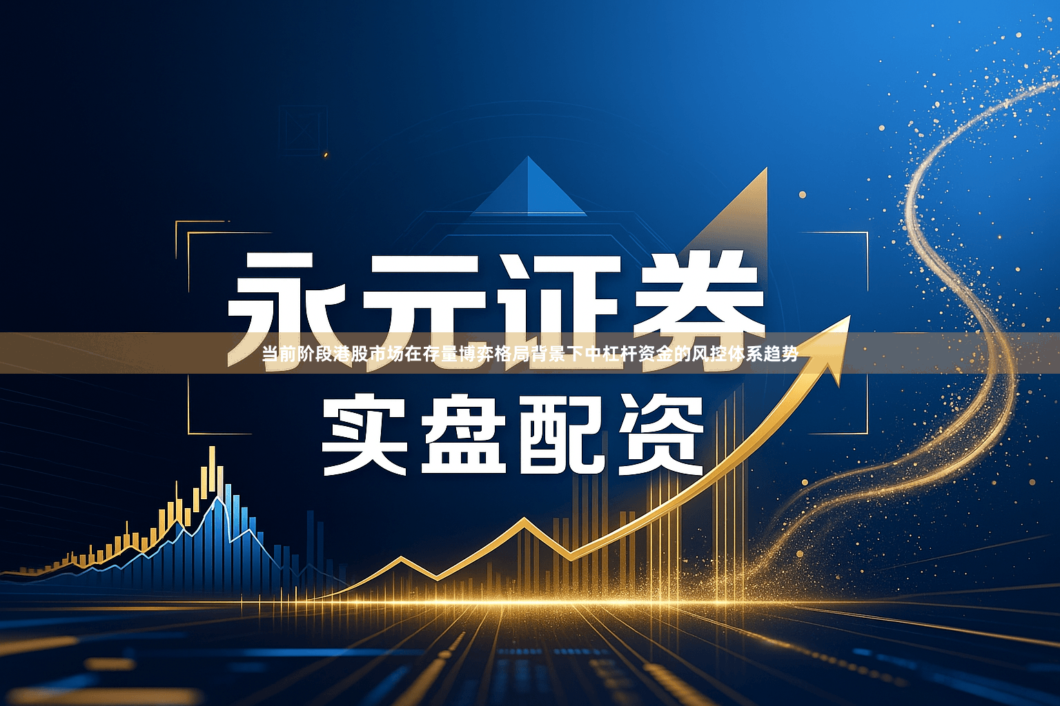 当前阶段港股市场在存量博弈格局背景下中杠杆资金的风控体系趋势