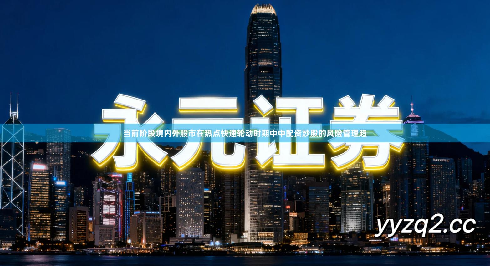 当前阶段境内外股市在热点快速轮动时期中中配资炒股的风险管理趋