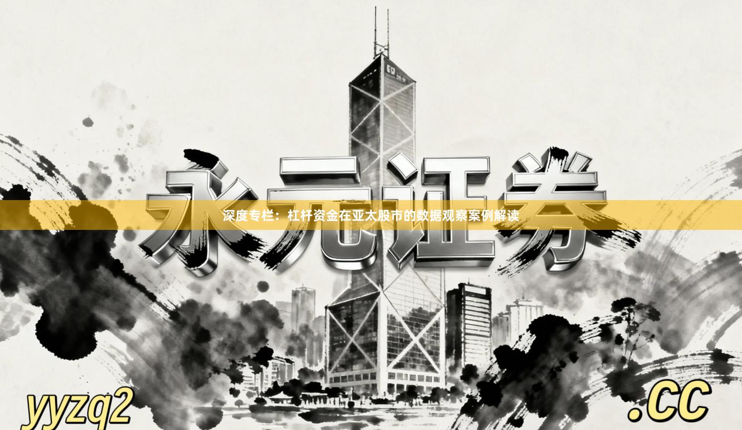 深度专栏：杠杆资金在亚太股市的数据观察案例解读