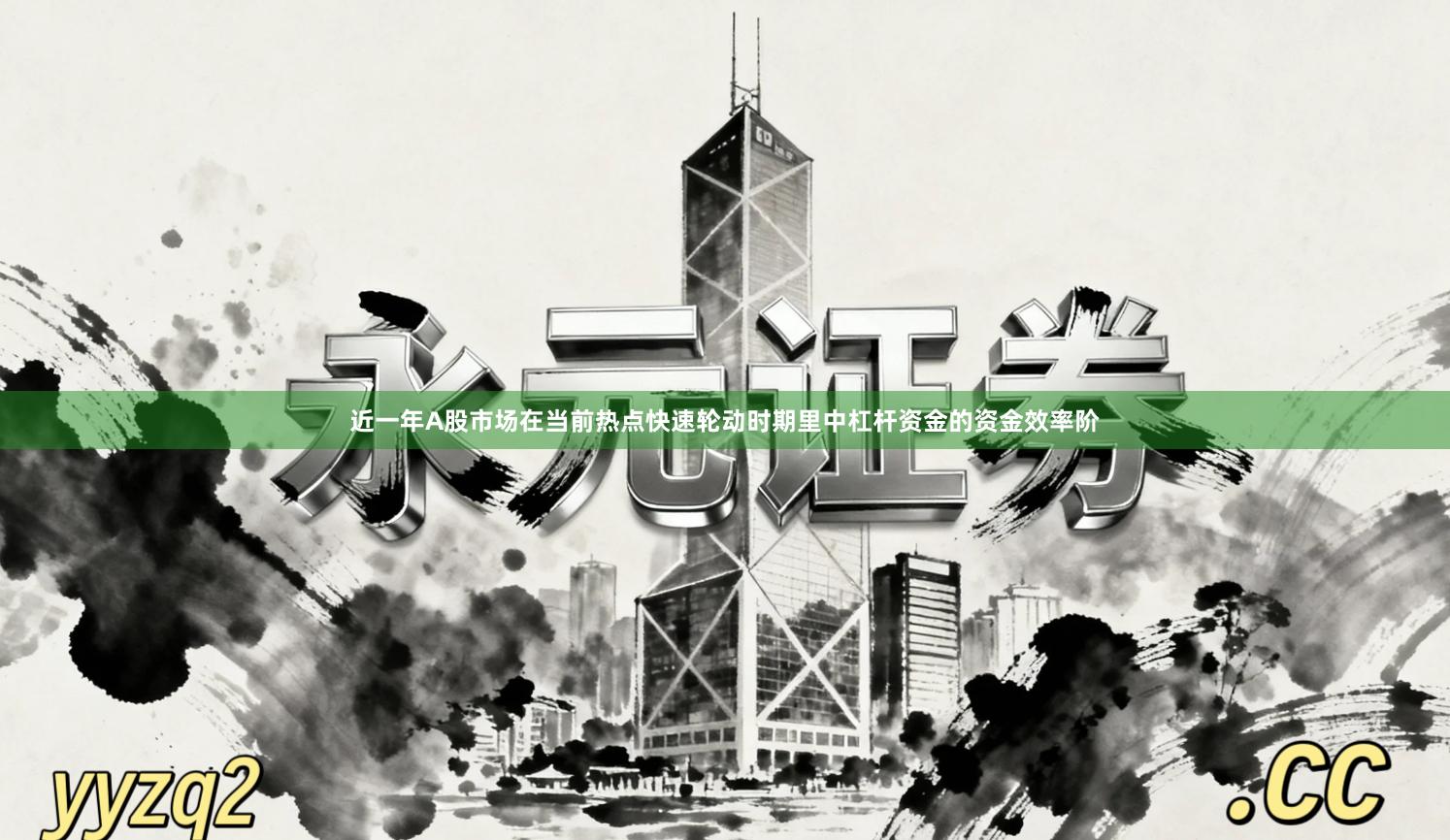近一年A股市场在当前热点快速轮动时期里中杠杆资金的资金效率阶