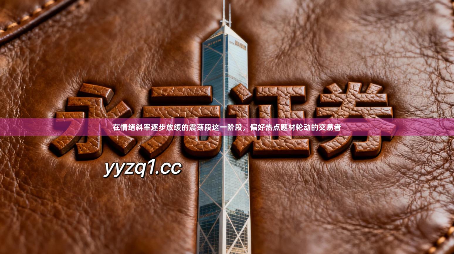 在情绪斜率逐步放缓的震荡段这一阶段，偏好热点题材轮动的交易者