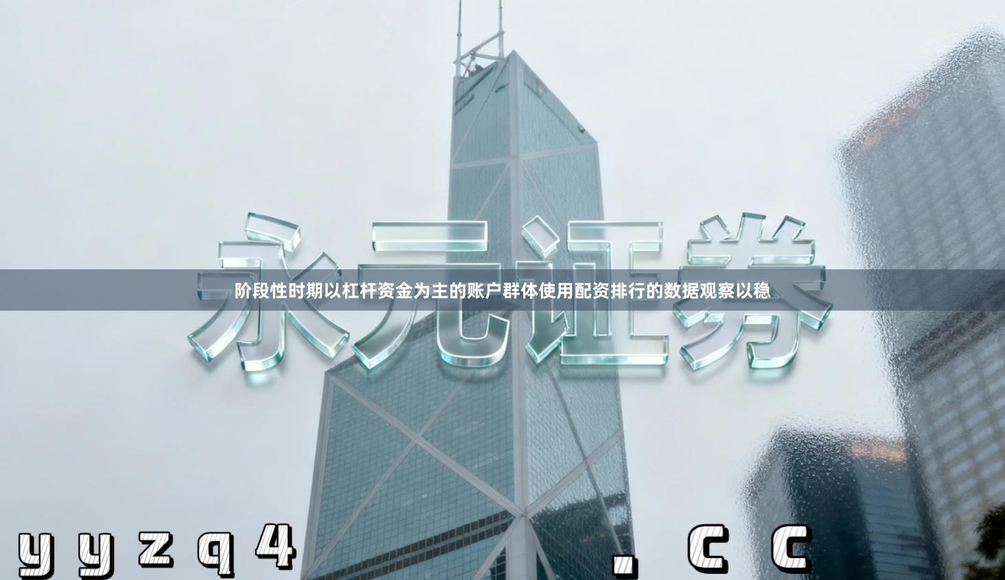 阶段性时期以杠杆资金为主的账户群体使用配资排行的数据观察以稳