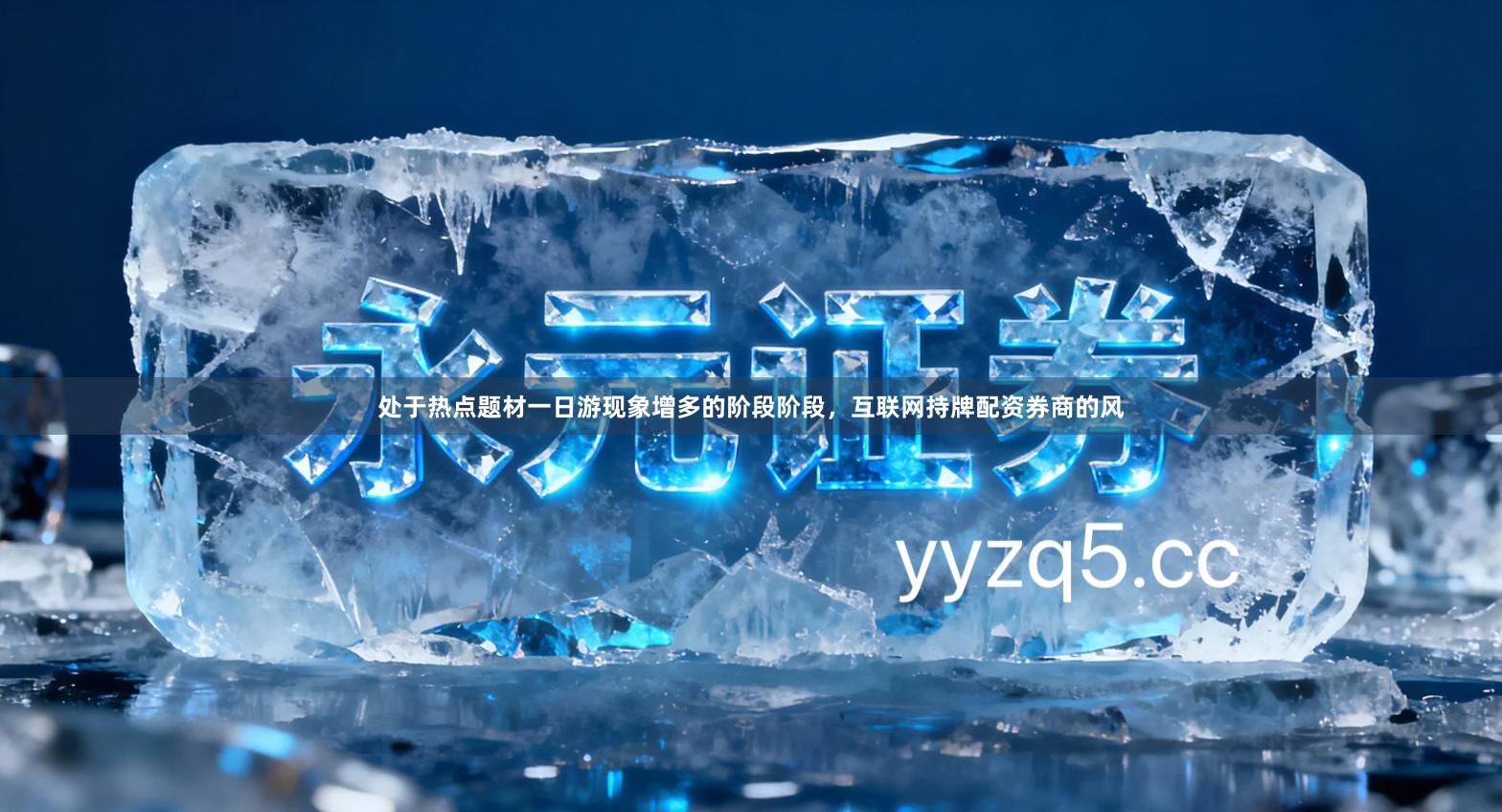 处于热点题材一日游现象增多的阶段阶段，互联网持牌配资券商的风