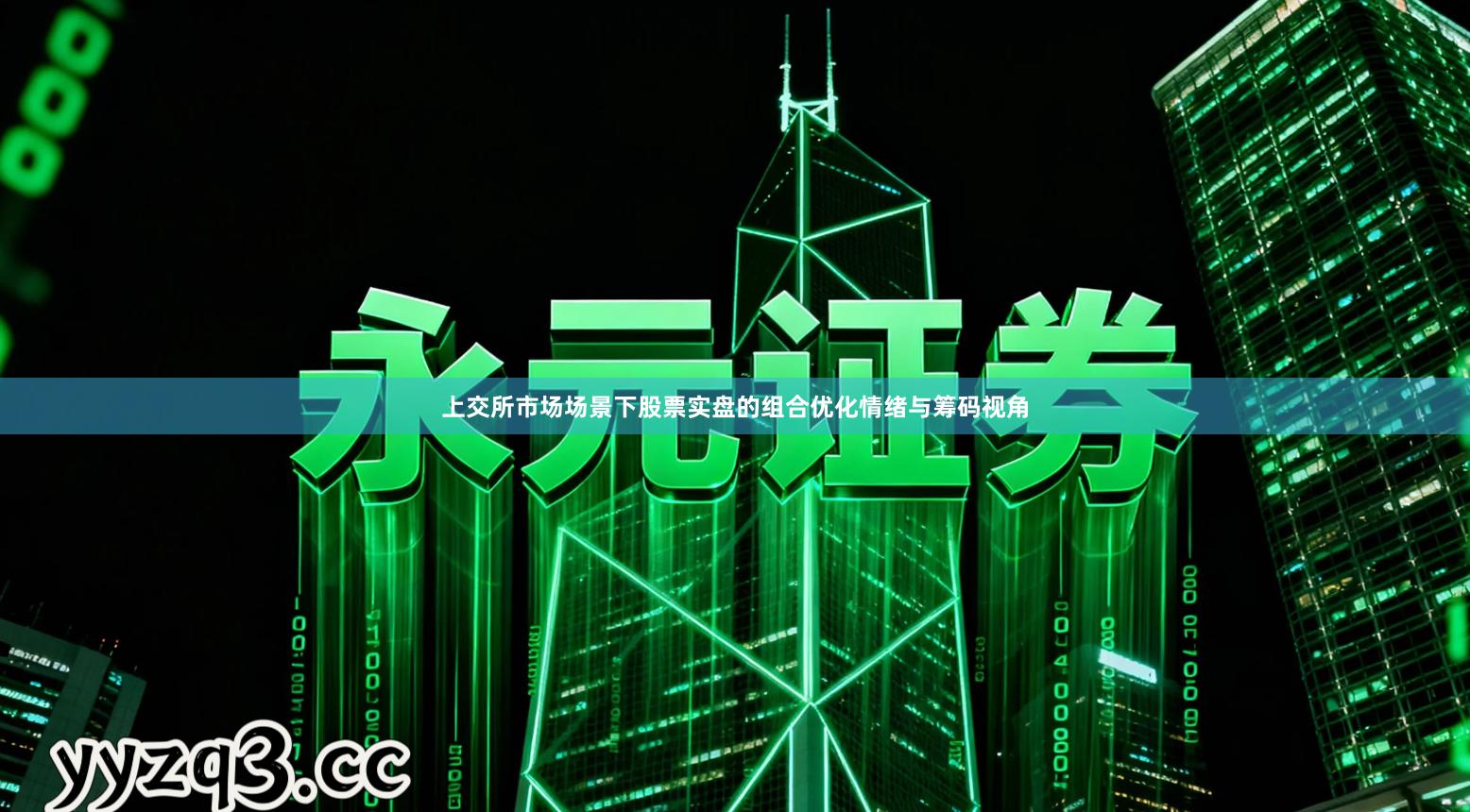 上交所市场场景下股票实盘的组合优化情绪与筹码视角