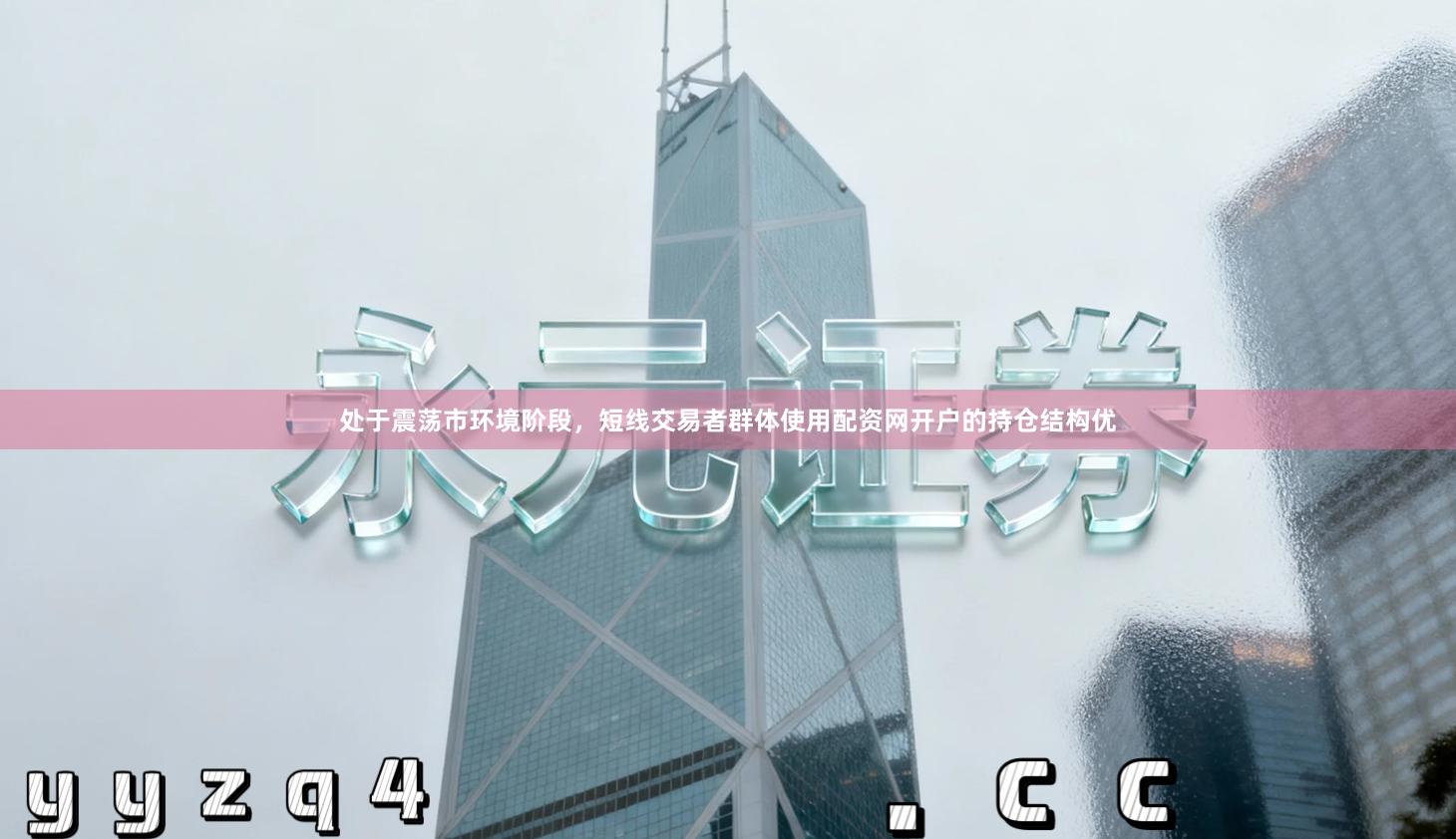 处于震荡市环境阶段，短线交易者群体使用配资网开户的持仓结构优