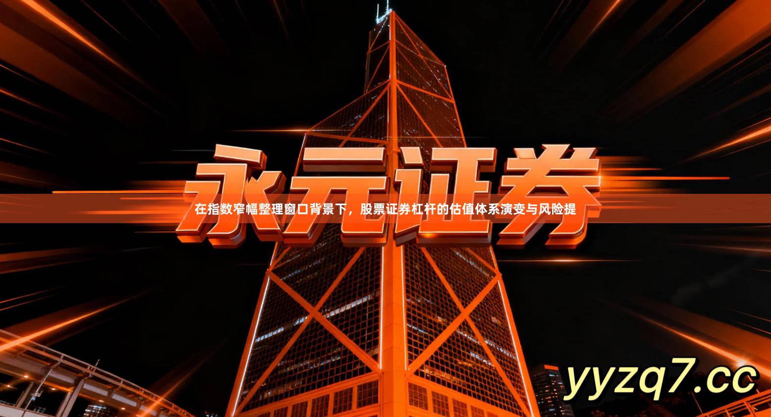 在指数窄幅整理窗口背景下，股票证券杠杆的估值体系演变与风险提