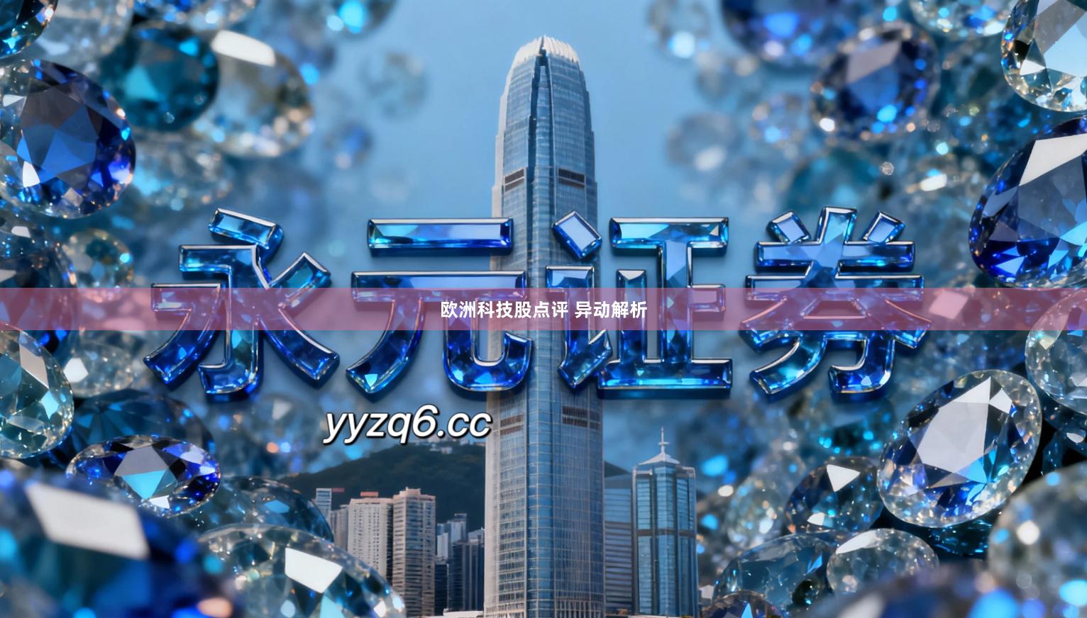 欧洲科技股点评 异动解析