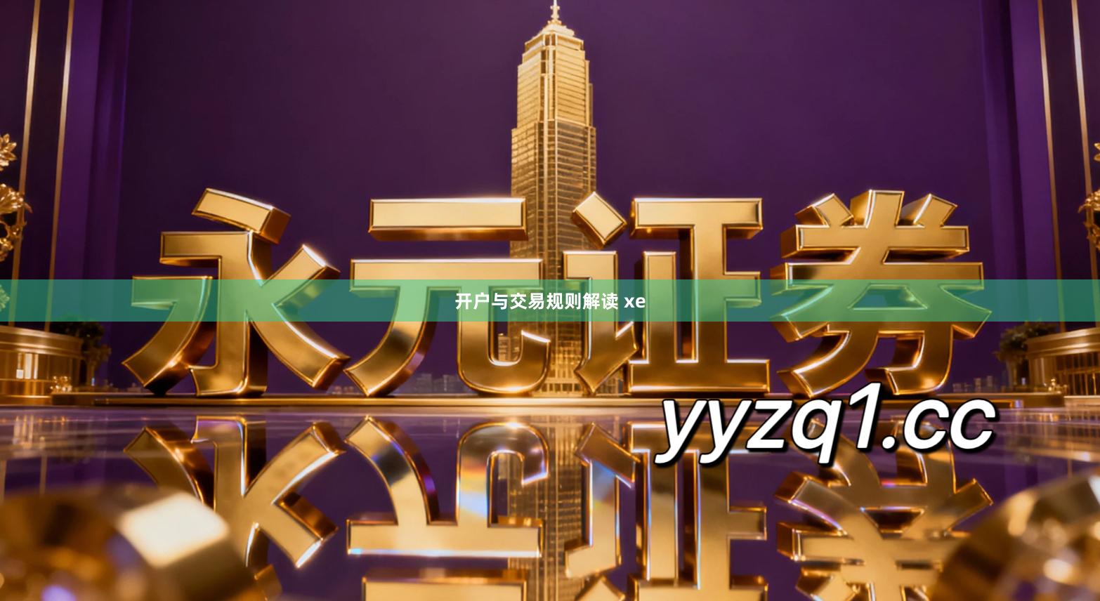 开户与交易规则解读 xe