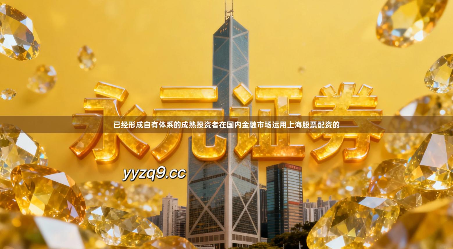 已经形成自有体系的成熟投资者在国内金融市场运用上海股票配资的