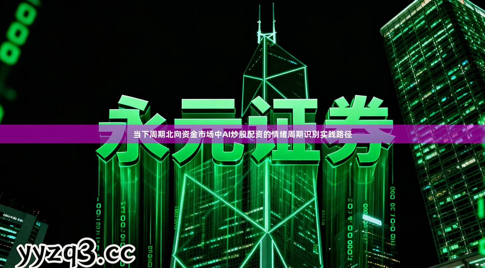 当下周期北向资金市场中AI炒股配资的情绪周期识别实践路径