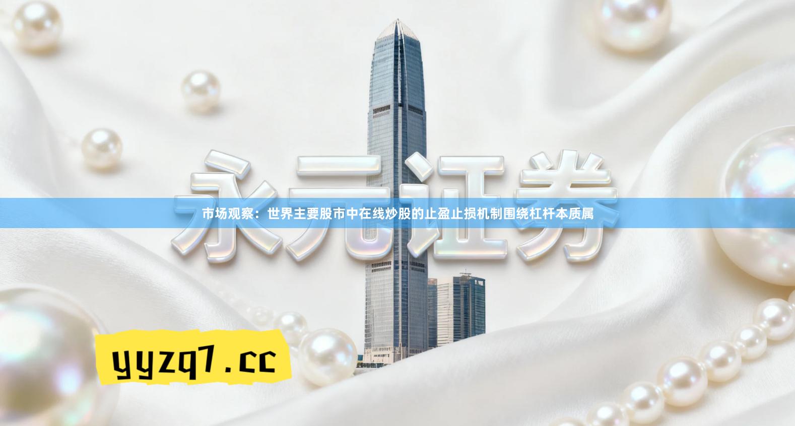 市场观察：世界主要股市中在线炒股的止盈止损机制围绕杠杆本质属