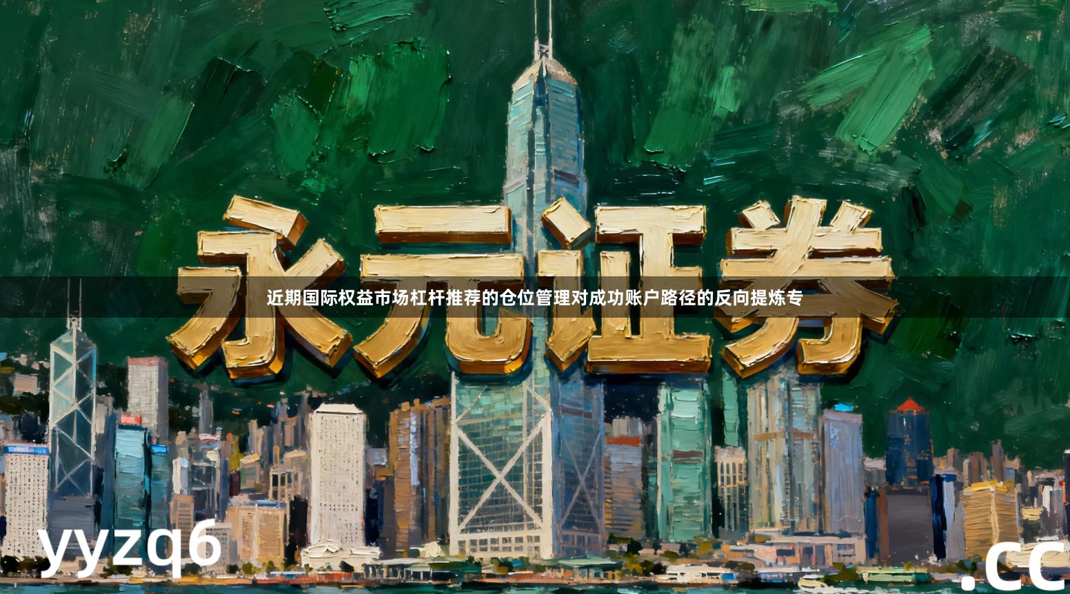 近期国际权益市场杠杆推荐的仓位管理对成功账户路径的反向提炼专