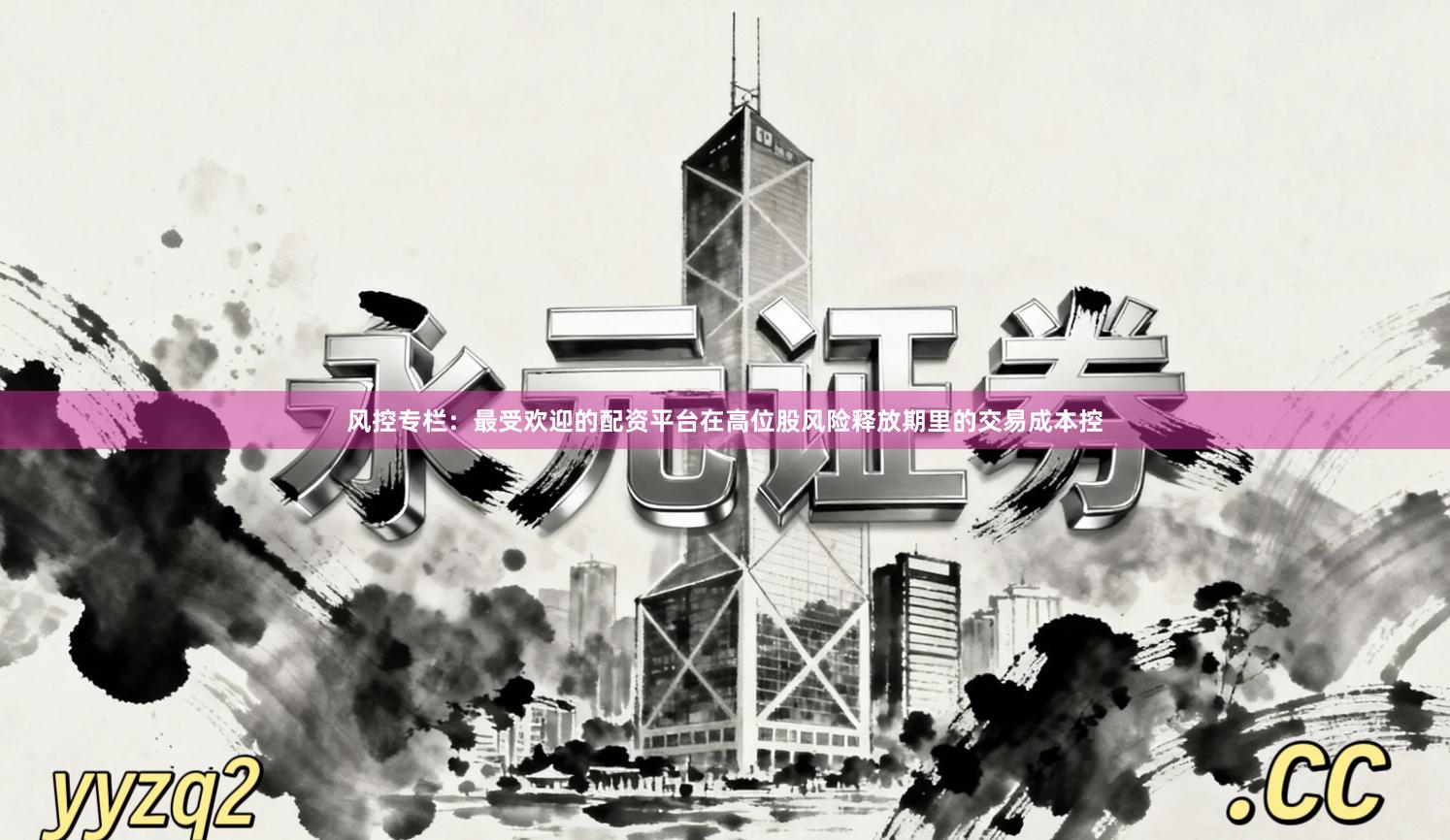风控专栏：最受欢迎的配资平台在高位股风险释放期里的交易成本控
