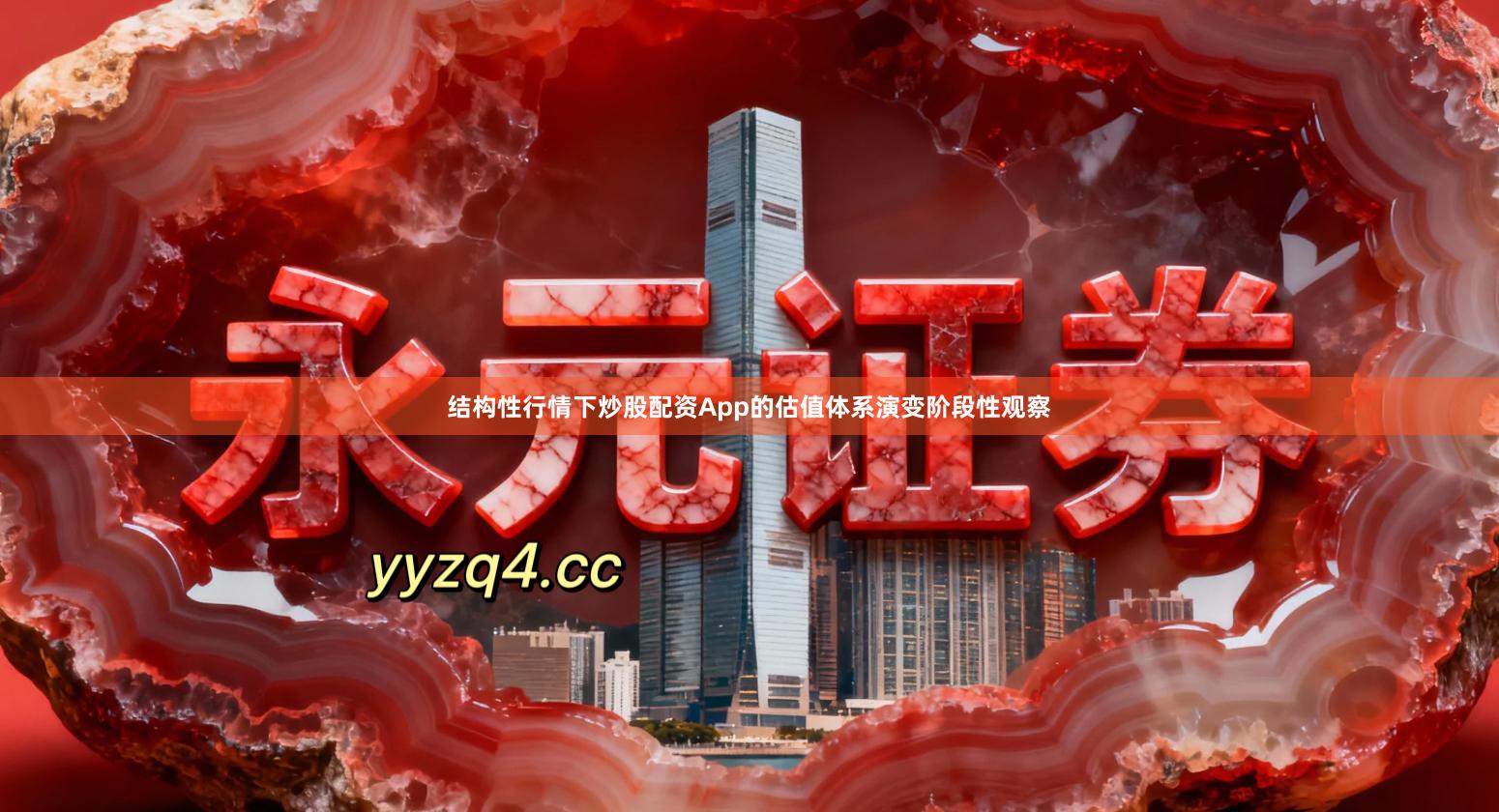 结构性行情下炒股配资App的估值体系演变阶段性观察