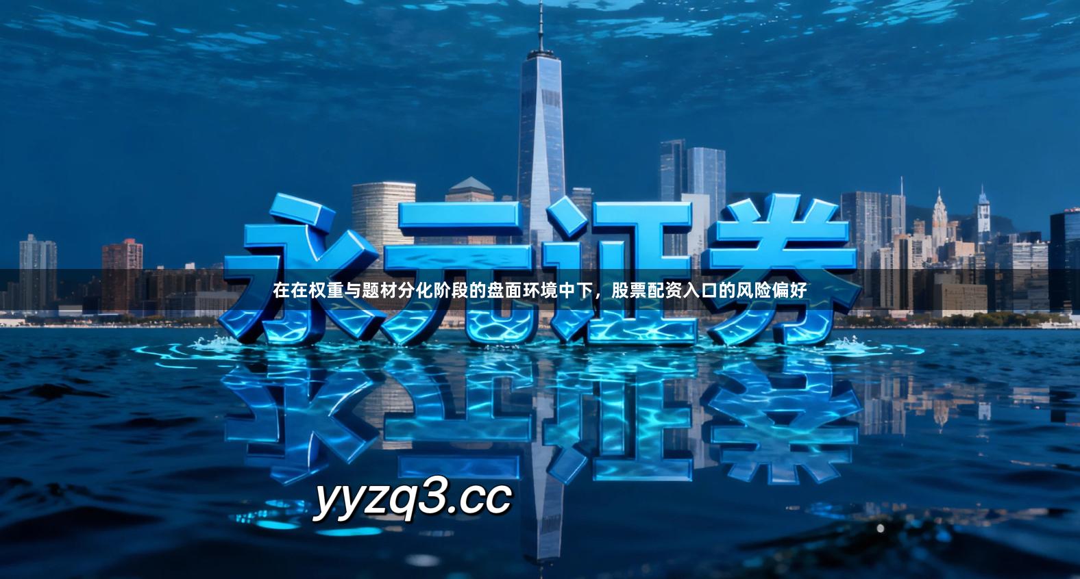 在在权重与题材分化阶段的盘面环境中下，股票配资入口的风险偏好