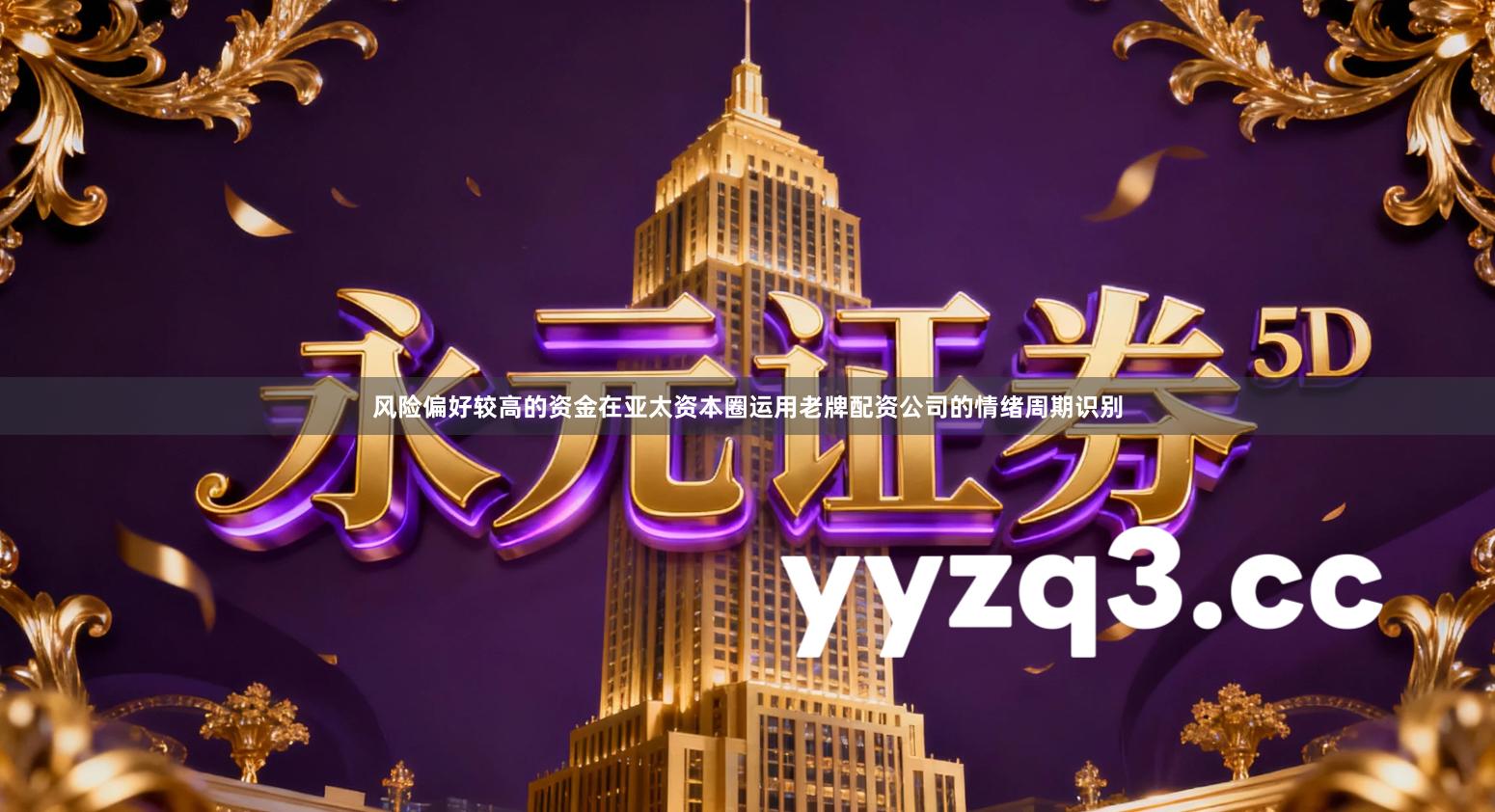 风险偏好较高的资金在亚太资本圈运用老牌配资公司的情绪周期识别