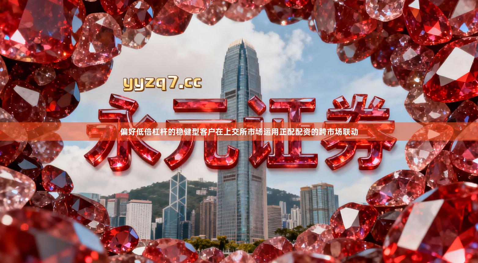 偏好低倍杠杆的稳健型客户在上交所市场运用正配配资的跨市场联动