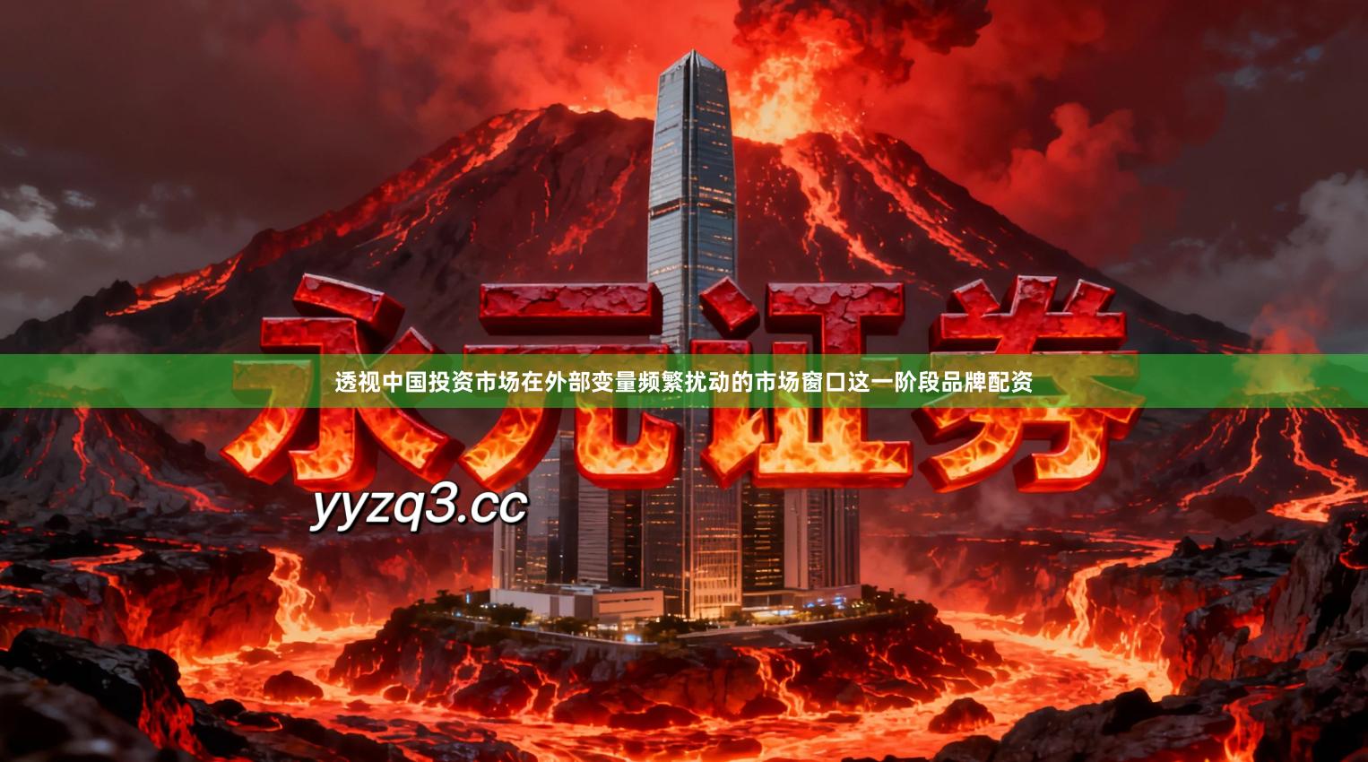 透视中国投资市场在外部变量频繁扰动的市场窗口这一阶段品牌配资