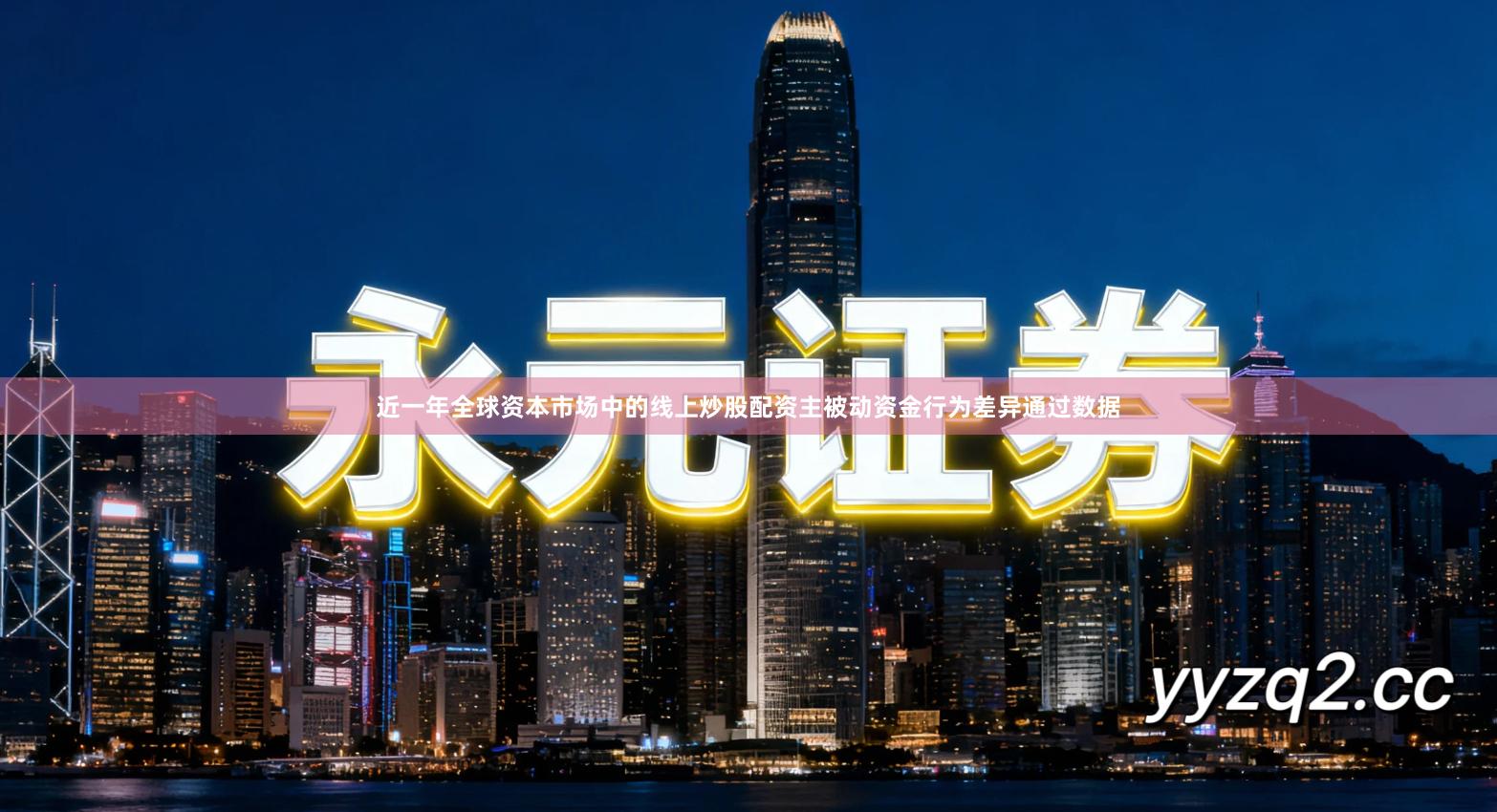 近一年全球资本市场中的线上炒股配资主被动资金行为差异通过数据