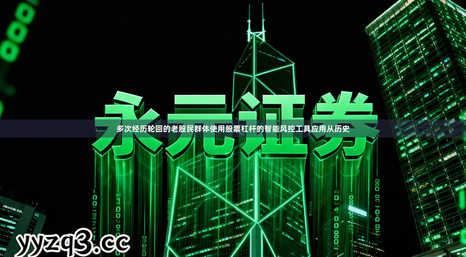 多次经历轮回的老股民群体使用股票杠杆的智能风控工具应用从历史