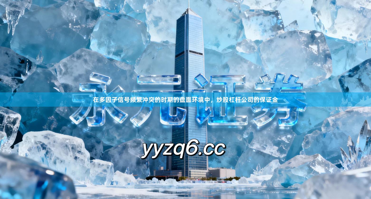 在多因子信号频繁冲突的时期的盘面环境中，炒股杠杆公司的保证金