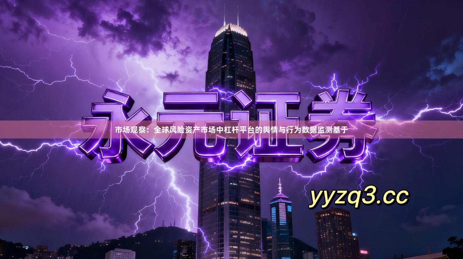 市场观察：全球风险资产市场中杠杆平台的舆情与行为数据监测基于