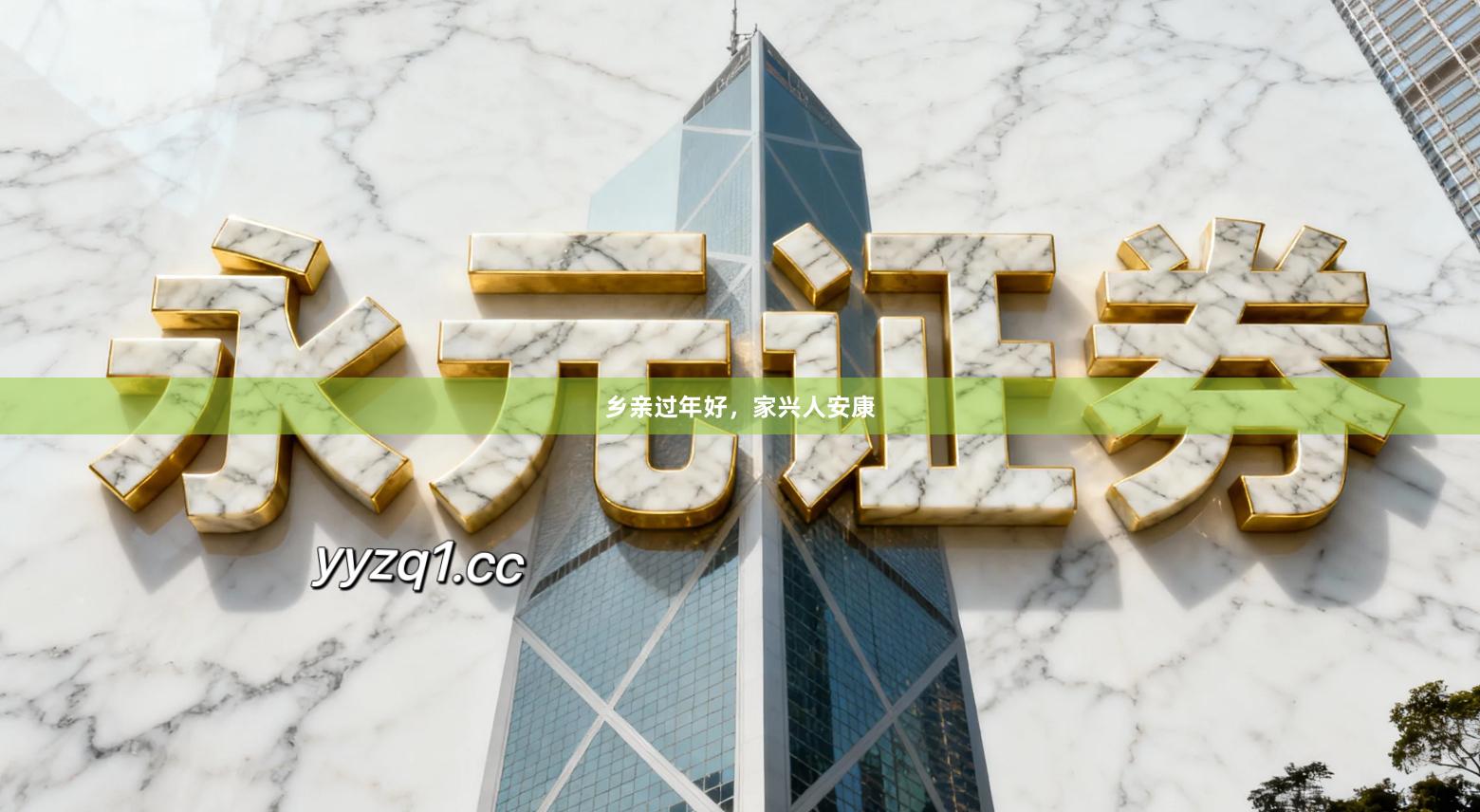 乡亲过年好，家兴人安康