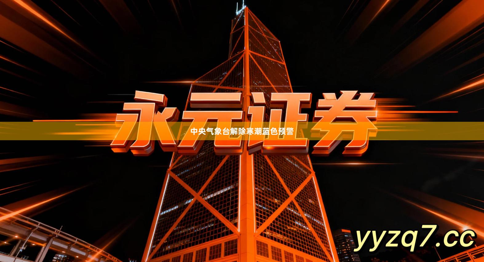 中央气象台解除寒潮蓝色预警