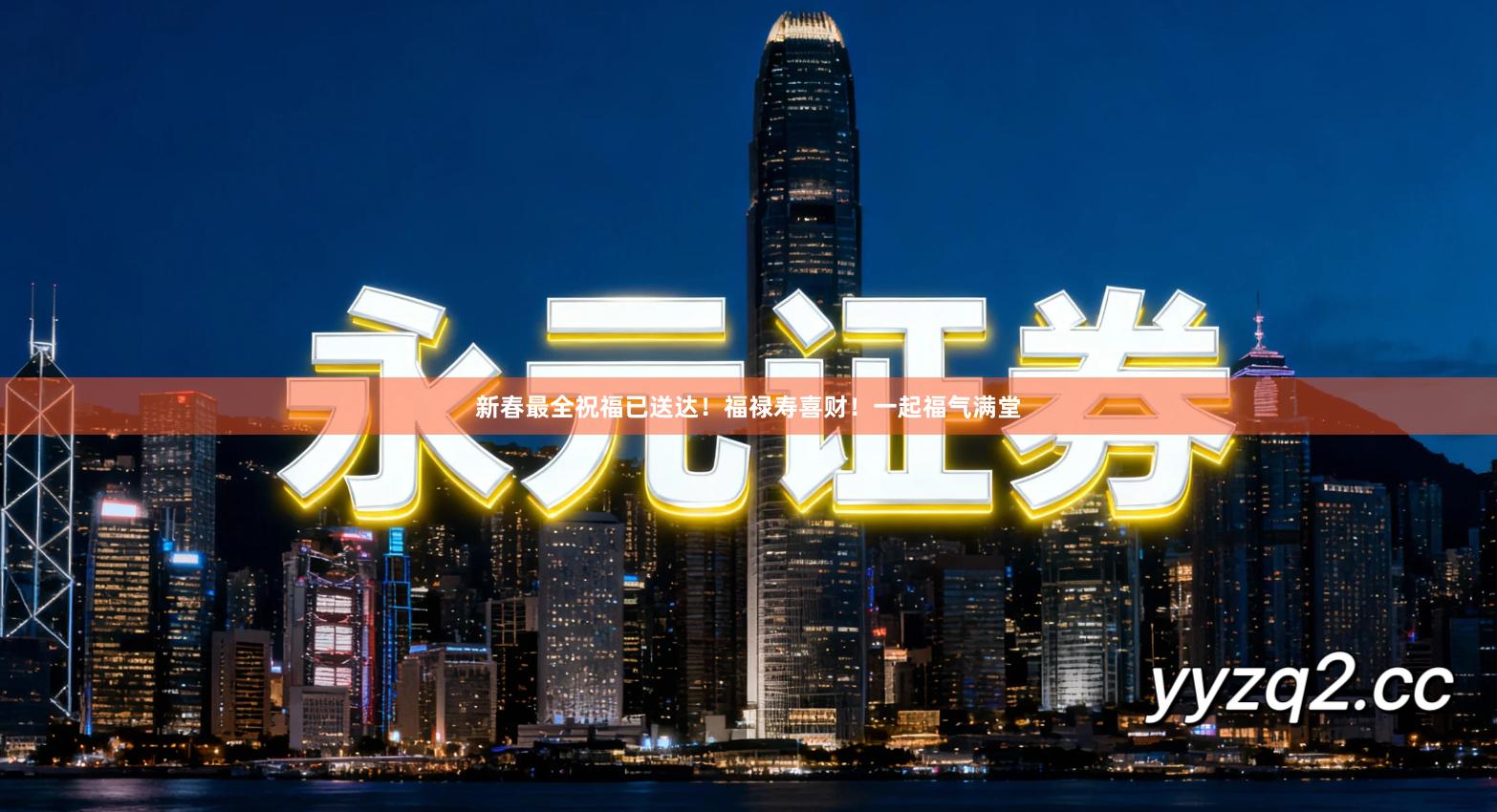 新春最全祝福已送达！福禄寿喜财！一起福气满堂