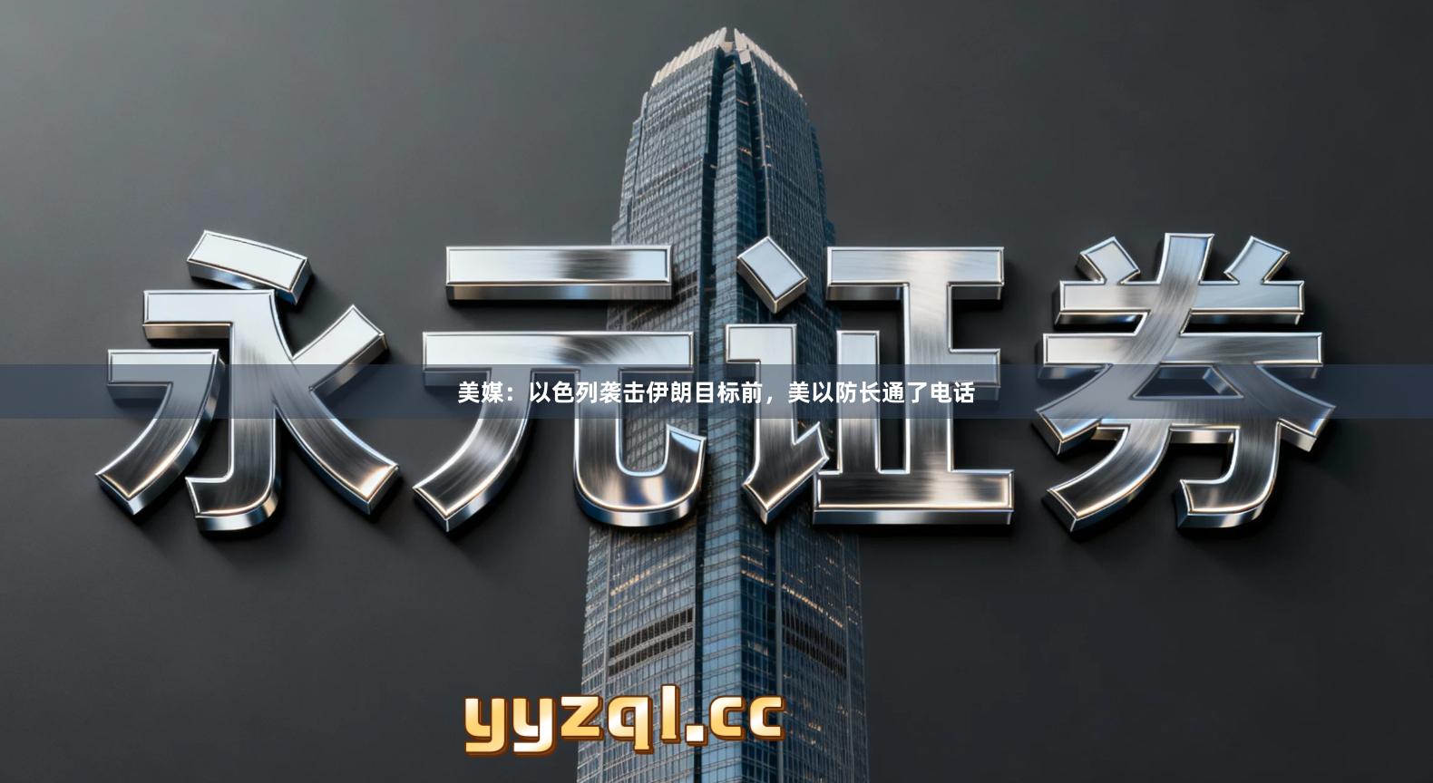 美媒：以色列袭击伊朗目标前，美以防长通了电话