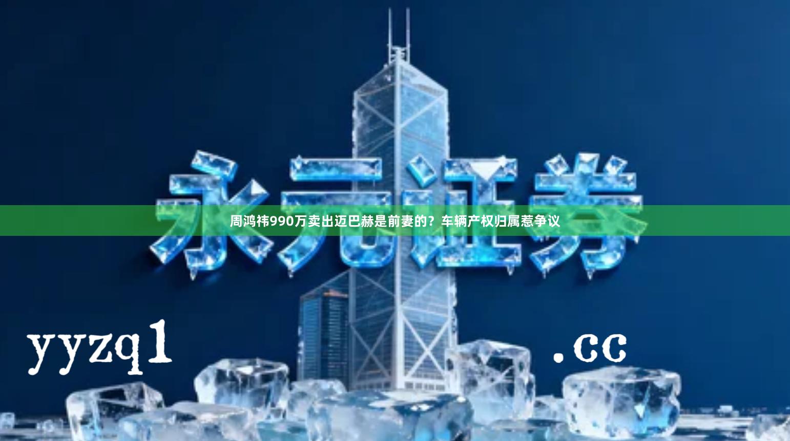 周鸿祎990万卖出迈巴赫是前妻的?车辆产权归属惹争议