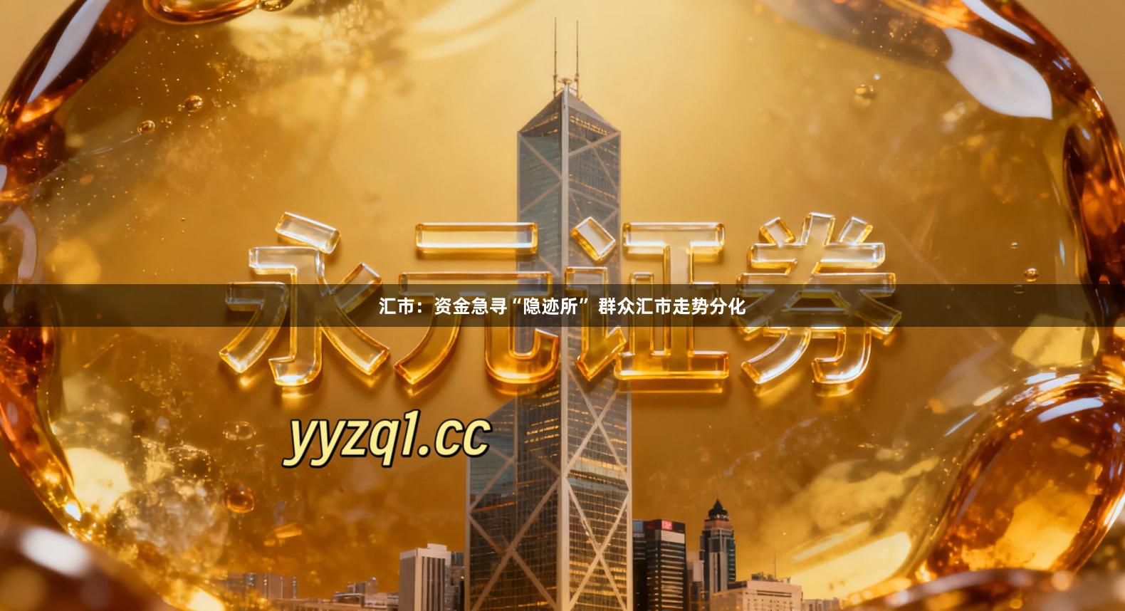 汇市：资金急寻“隐迹所” 群众汇市走势分化