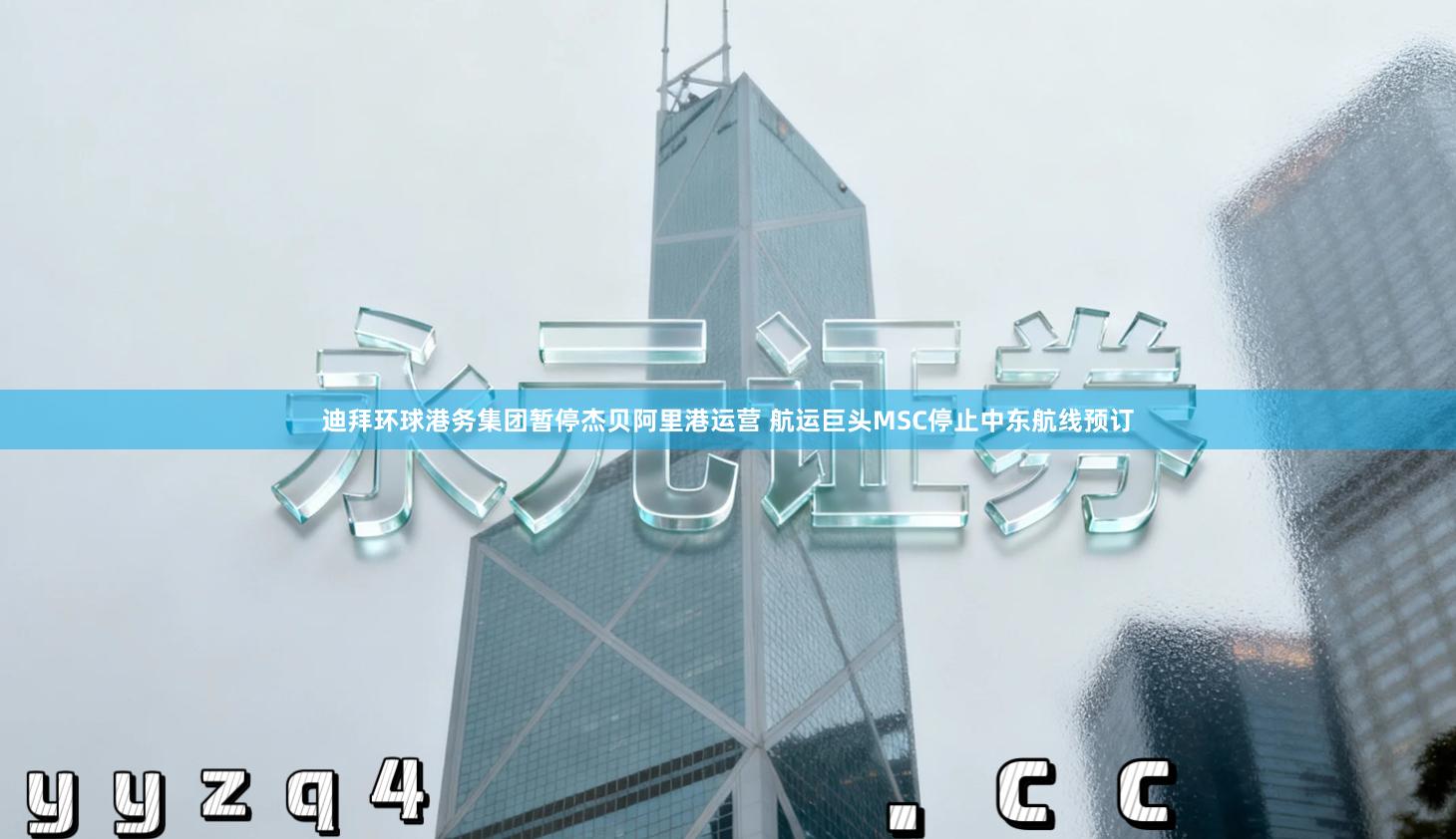 迪拜环球港务集团暂停杰贝阿里港运营 航运巨头MSC停止中东航线预订