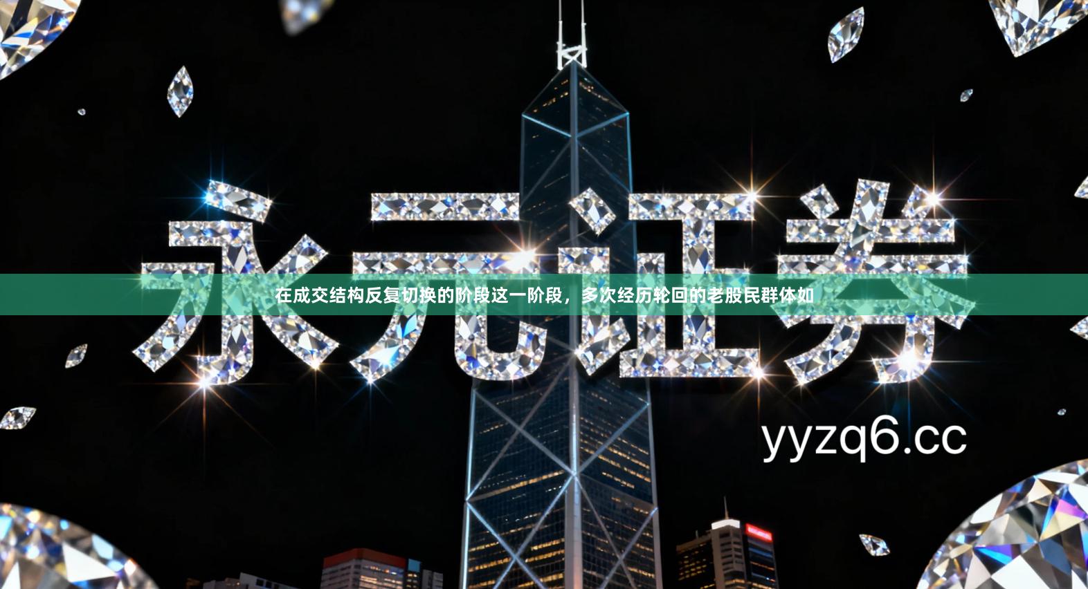 在成交结构反复切换的阶段这一阶段，多次经历轮回的老股民群体如