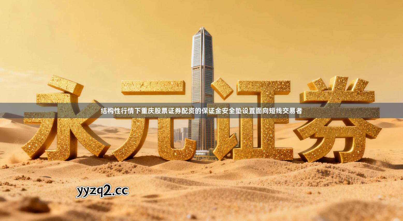 结构性行情下重庆股票证券配资的保证金安全垫设置面向短线交易者