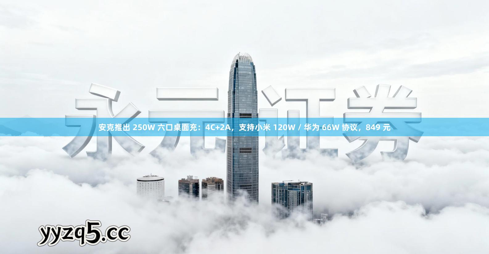 安克推出 250W 六口桌面充：4C+2A，支持小米 120W / 华为 66W 协议，849 元