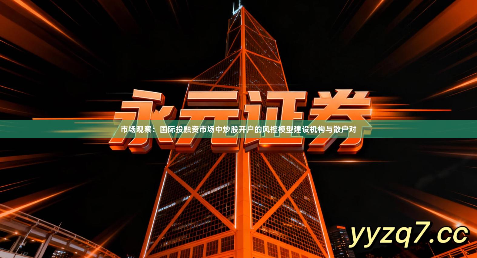 市场观察：国际投融资市场中炒股开户的风控模型建设机构与散户对