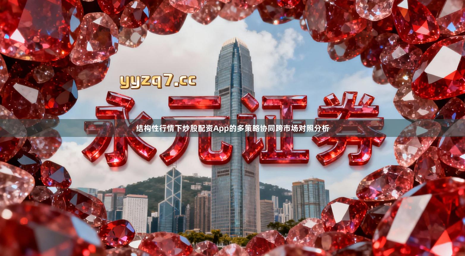 结构性行情下炒股配资App的多策略协同跨市场对照分析