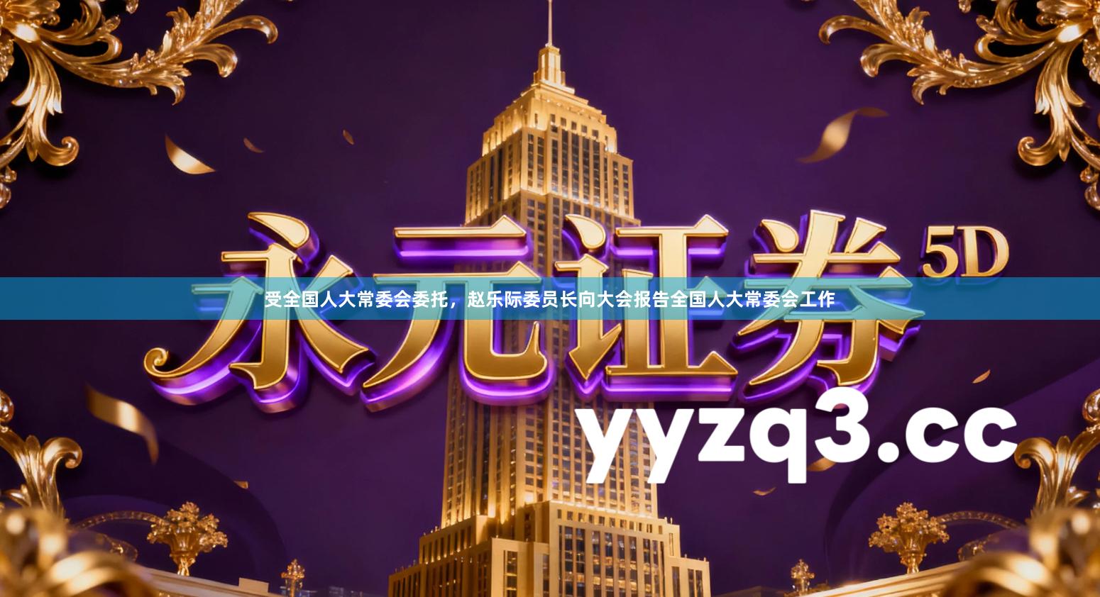 受全国人大常委会委托，赵乐际委员长向大会报告全国人大常委会工作