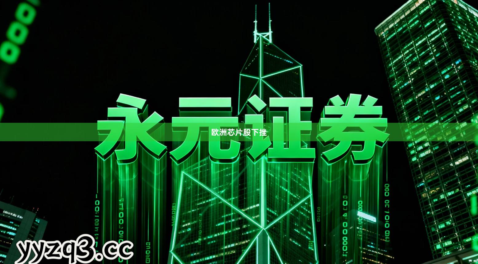 欧洲芯片股下挫