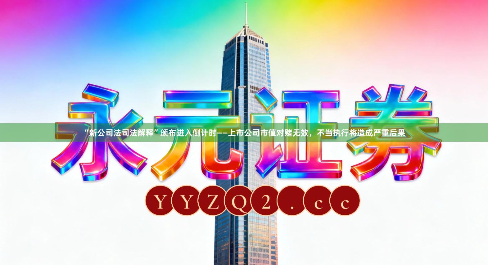 “新公司法司法解释”颁布进入倒计时——上市公司市值对赌无效，不当执行将造成严重后果