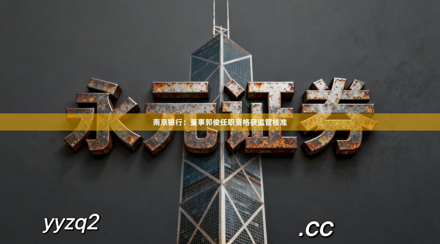 南京银行：董事郭俊任职资格获监管核准