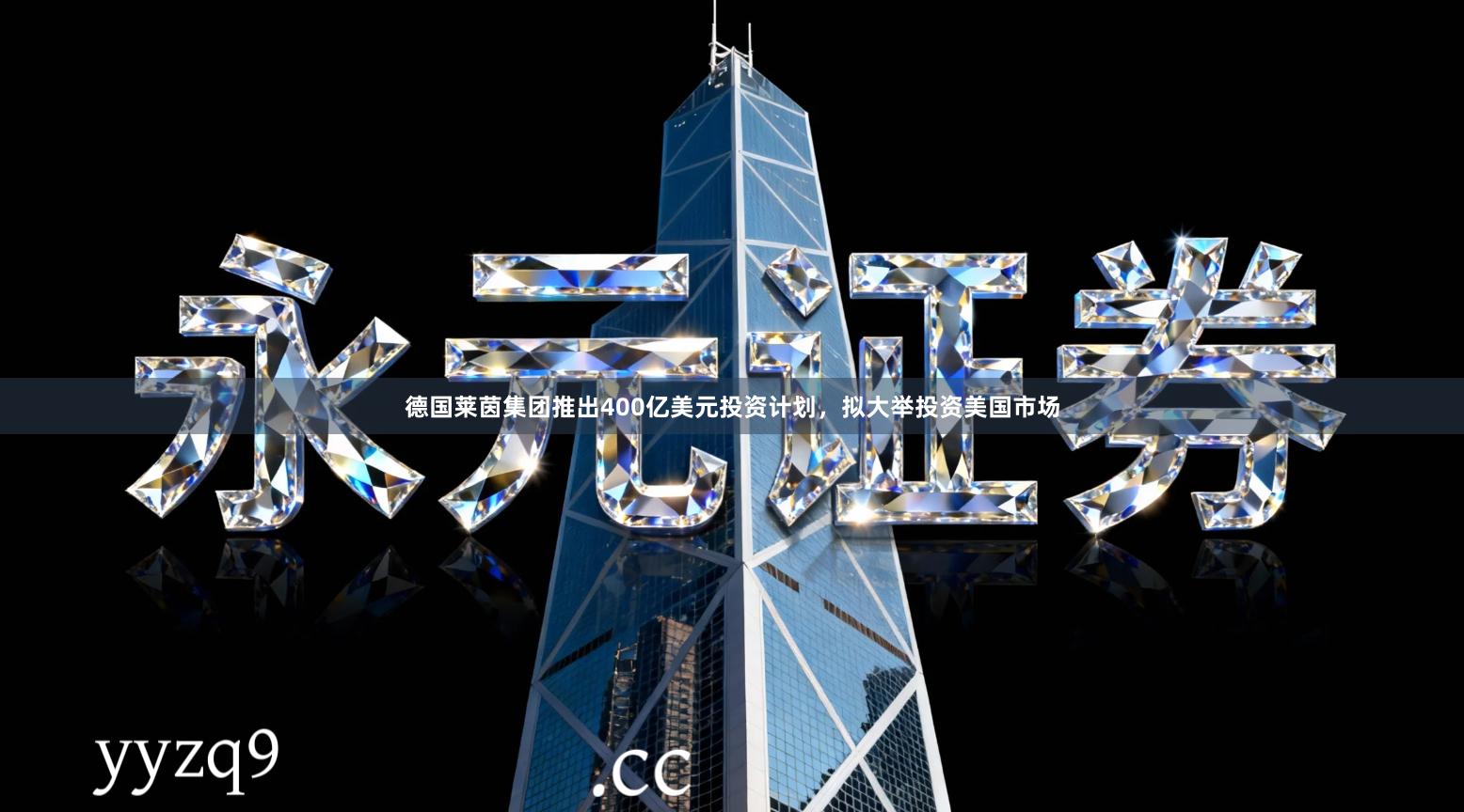 德国莱茵集团推出400亿美元投资计划，拟大举投资美国市场