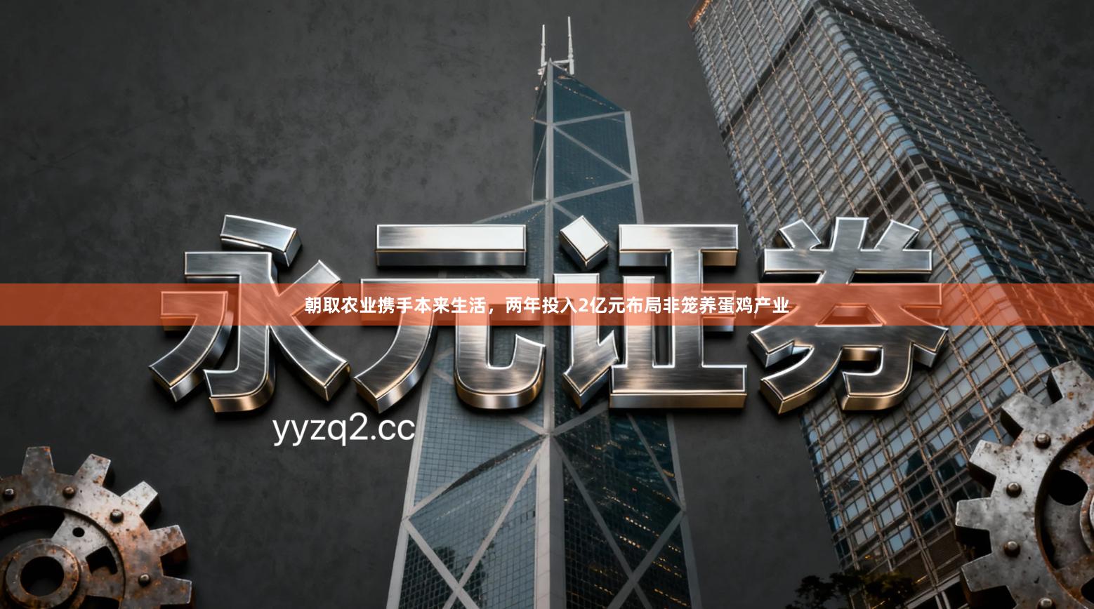 朝取农业携手本来生活，两年投入2亿元布局非笼养蛋鸡产业