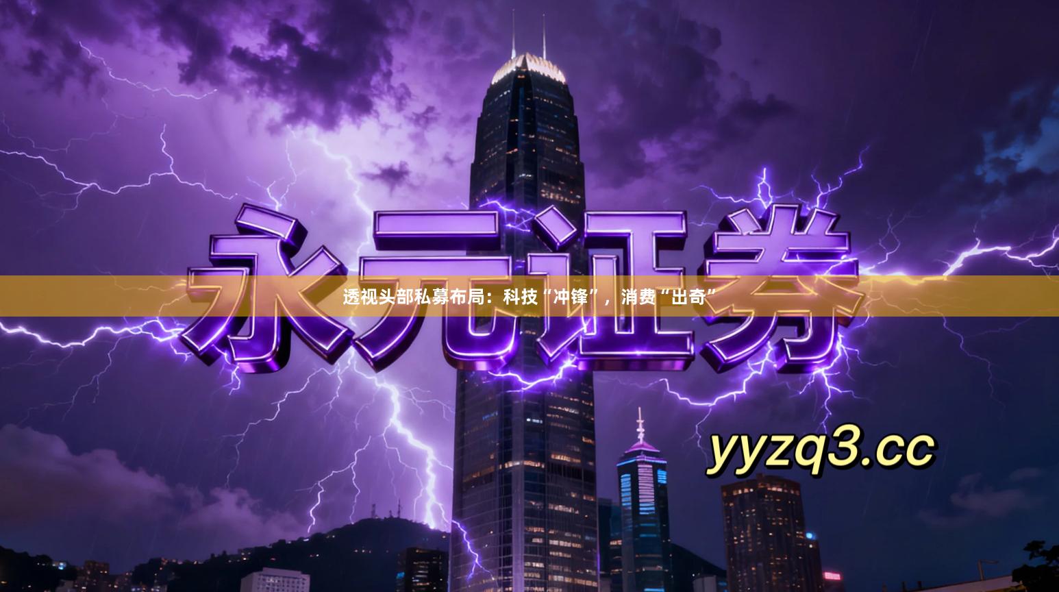 透视头部私募布局：科技“冲锋”，消费“出奇”